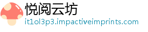 悦阅云坊